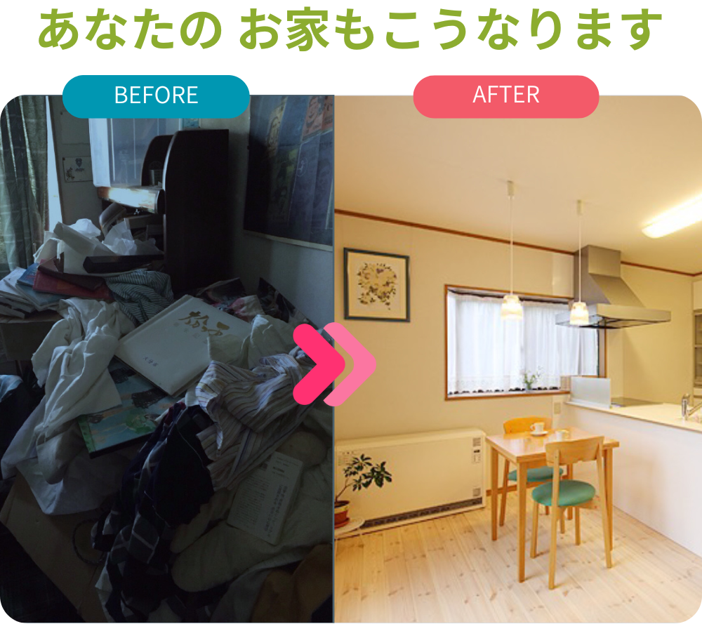 生前整理のビフォーアフター