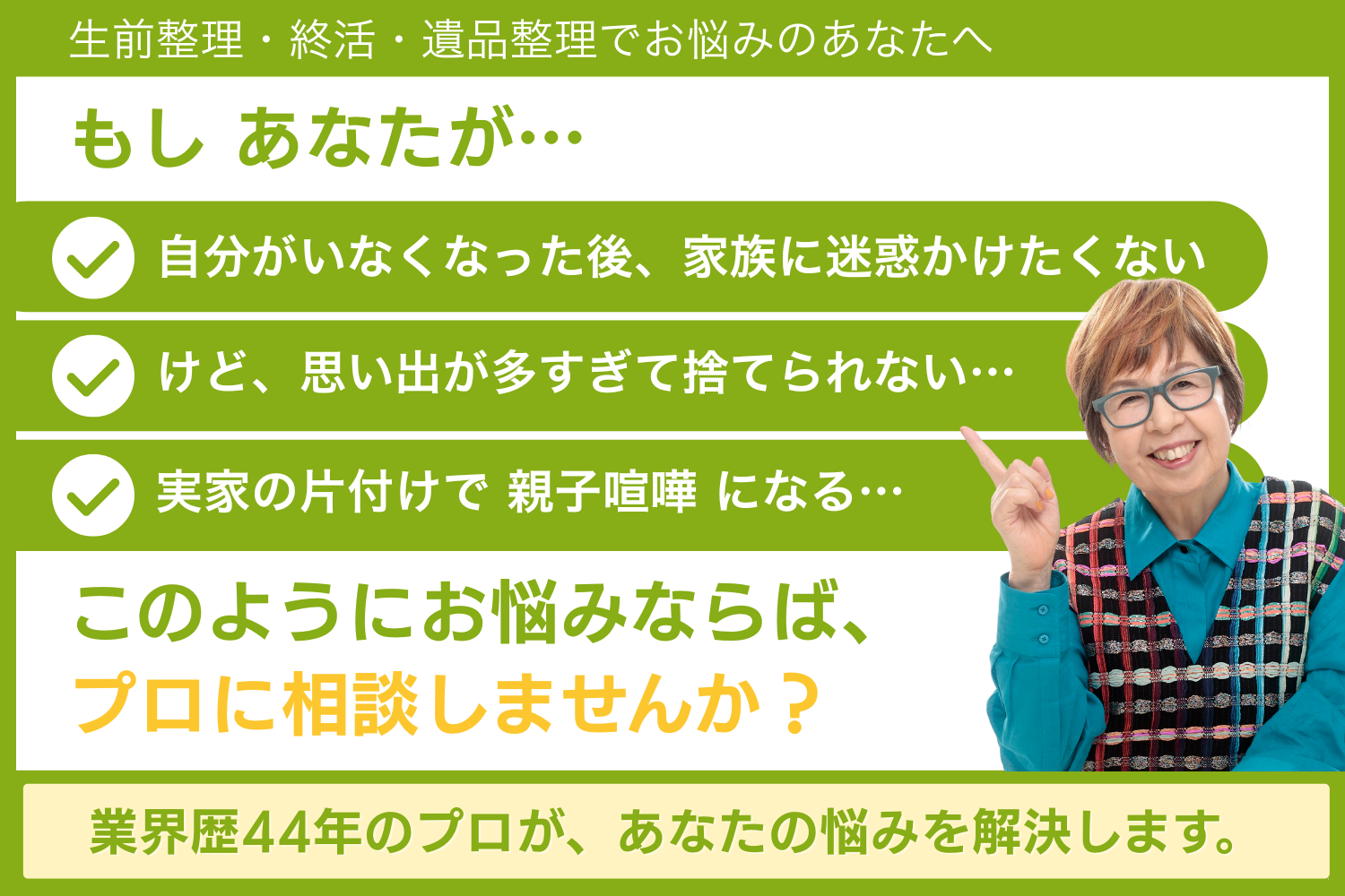 自分がいなくなった後、家族に迷惑かけたくない」「けど、思い出が多すぎて捨てられない…」このようにお悩みならば、プロに相談しませんか?