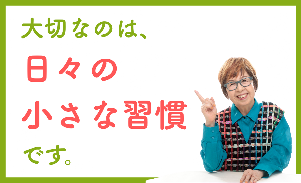 大切なのは、日々の小さな習慣です。の画像